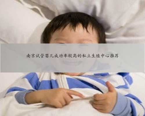 南京试管婴儿成功率较高的私立生殖中心推荐